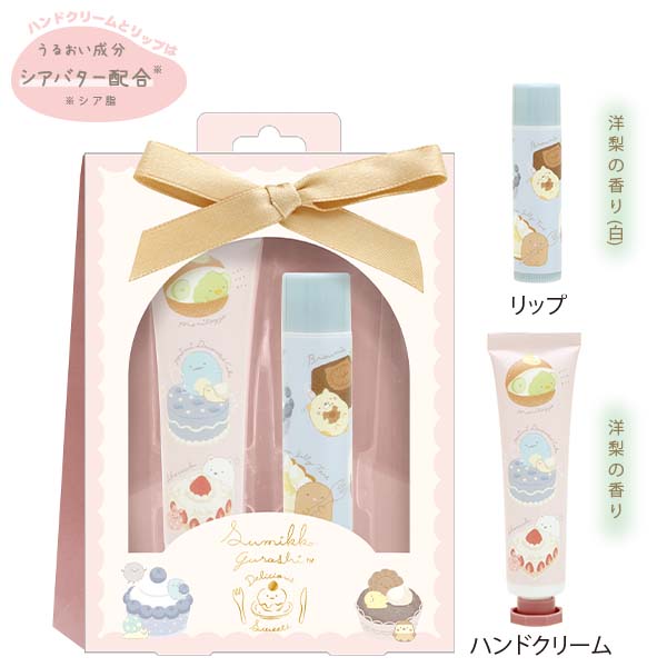 すみっこぐらし キャラミックス ハンドクリーム＆リップギフト